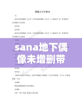 sana地下偶像未增删带歌词：关于它的深度解析与探讨