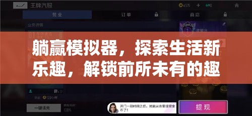 躺赢模拟器，探索生活新乐趣，解锁前所未有的趣味体验方式