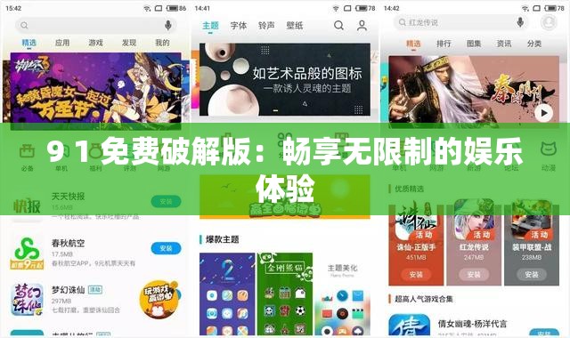 9 1 免费破解版：畅享无限制的娱乐体验