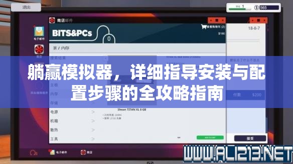 躺赢模拟器，详细指导安装与配置步骤的全攻略指南