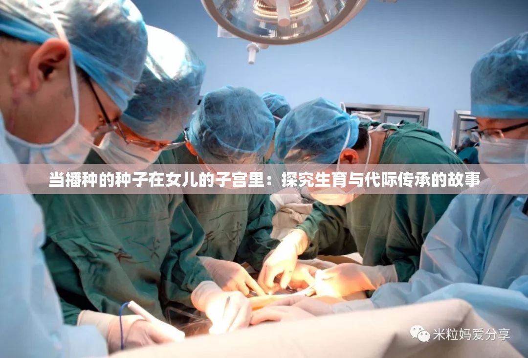 当播种的种子在女儿的子宫里：探究生育与代际传承的故事