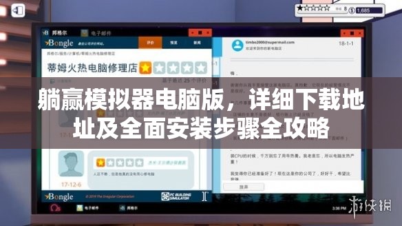 躺赢模拟器电脑版，详细下载地址及全面安装步骤全攻略