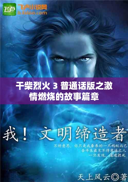 干柴烈火 3 普通话版之激情燃烧的故事篇章