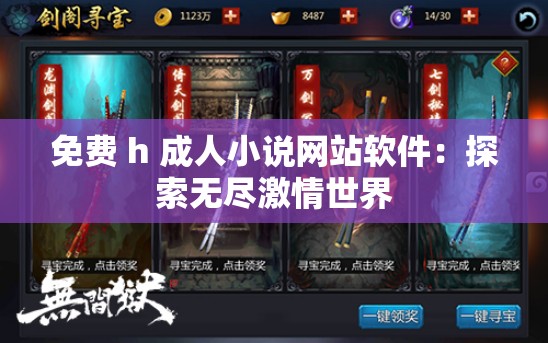 免费 h 成人小说网站软件：探索无尽激情世界