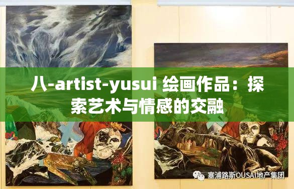 八-artist-yusui 绘画作品：探索艺术与情感的交融