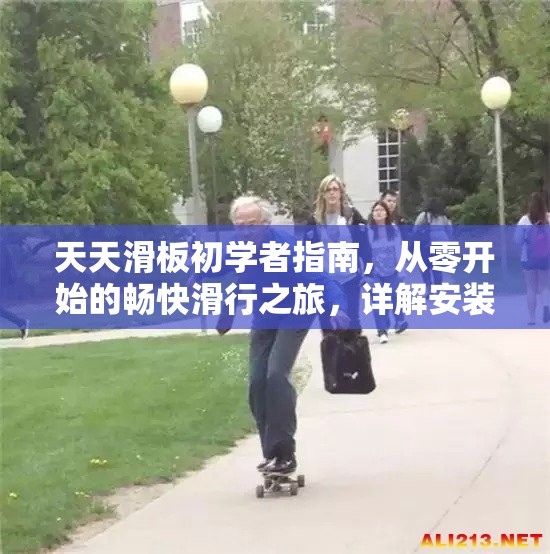 天天滑板初学者指南，从零开始的畅快滑行之旅，详解安装与配置全攻略