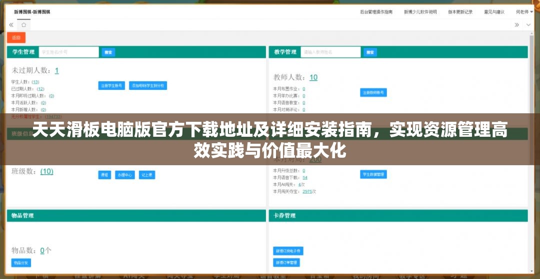 天天滑板电脑版官方下载地址及详细安装指南，实现资源管理高效实践与价值最大化