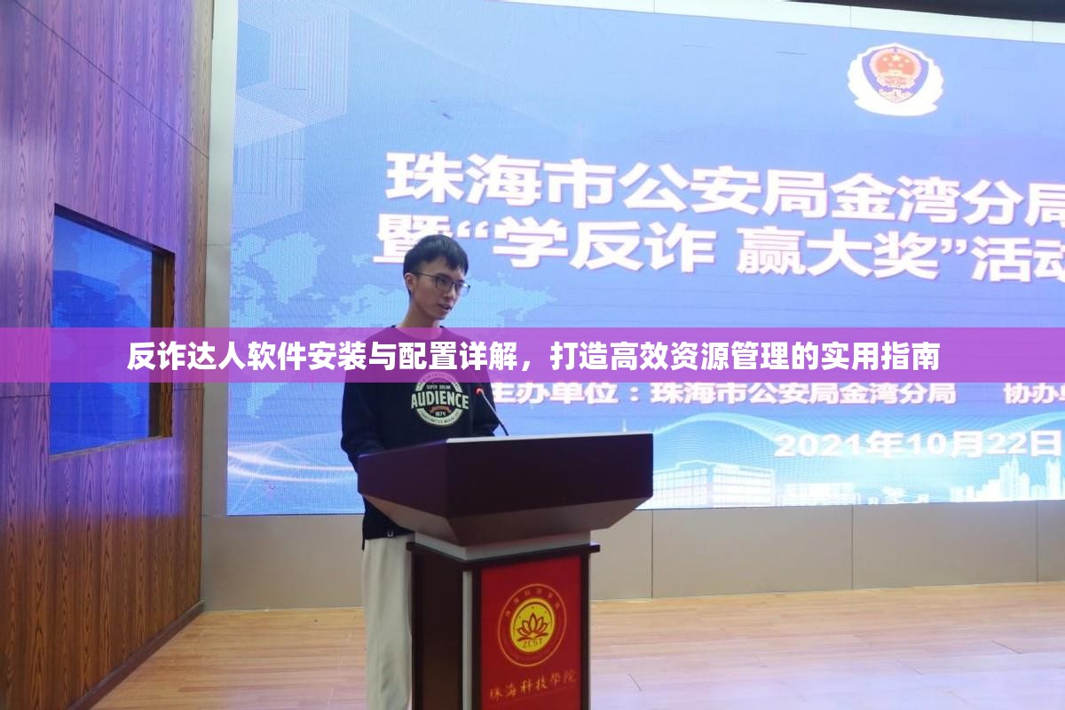 反诈达人软件安装与配置详解，打造高效资源管理的实用指南