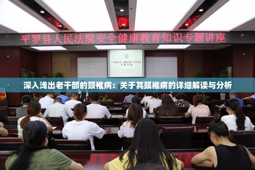 深入浅出老干部的颈椎病：关于其颈椎病的详细解读与分析