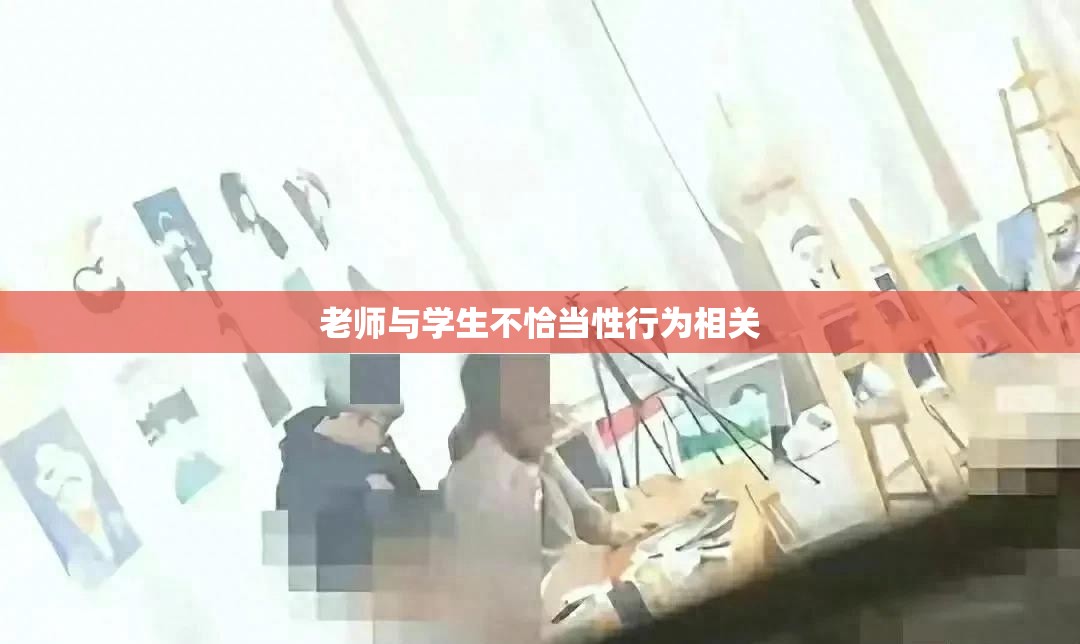 老师与学生不恰当性行为相关