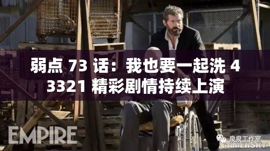 弱点 73 话：我也要一起洗 43321 精彩剧情持续上演