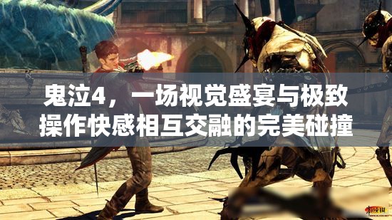 鬼泣4，一场视觉盛宴与极致操作快感相互交融的完美碰撞