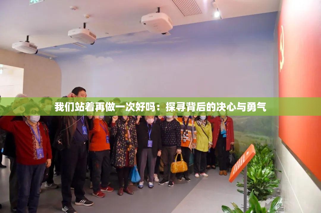 我们站着再做一次好吗：探寻背后的决心与勇气