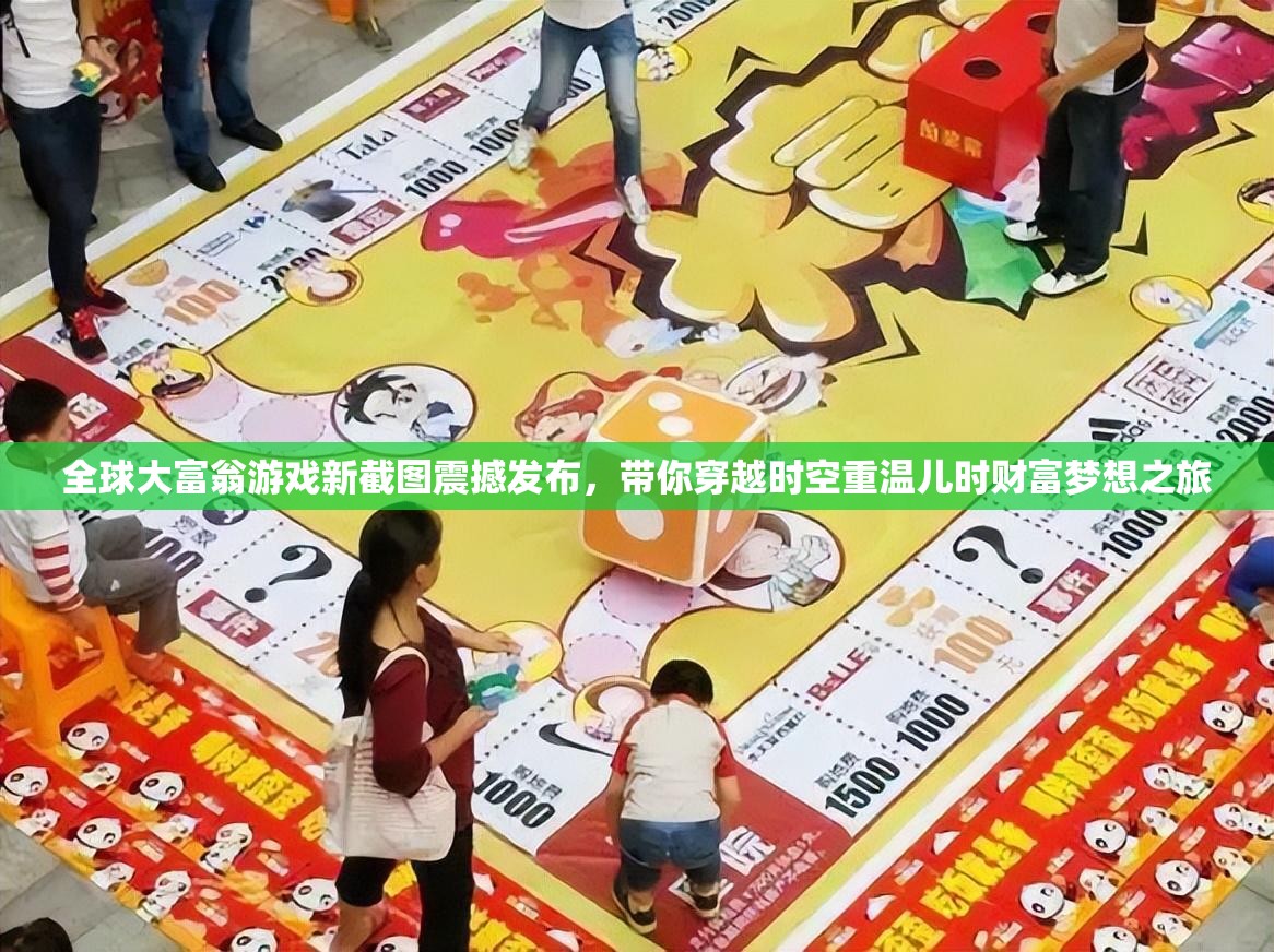 全球大富翁游戏新截图震撼发布，带你穿越时空重温儿时财富梦想之旅