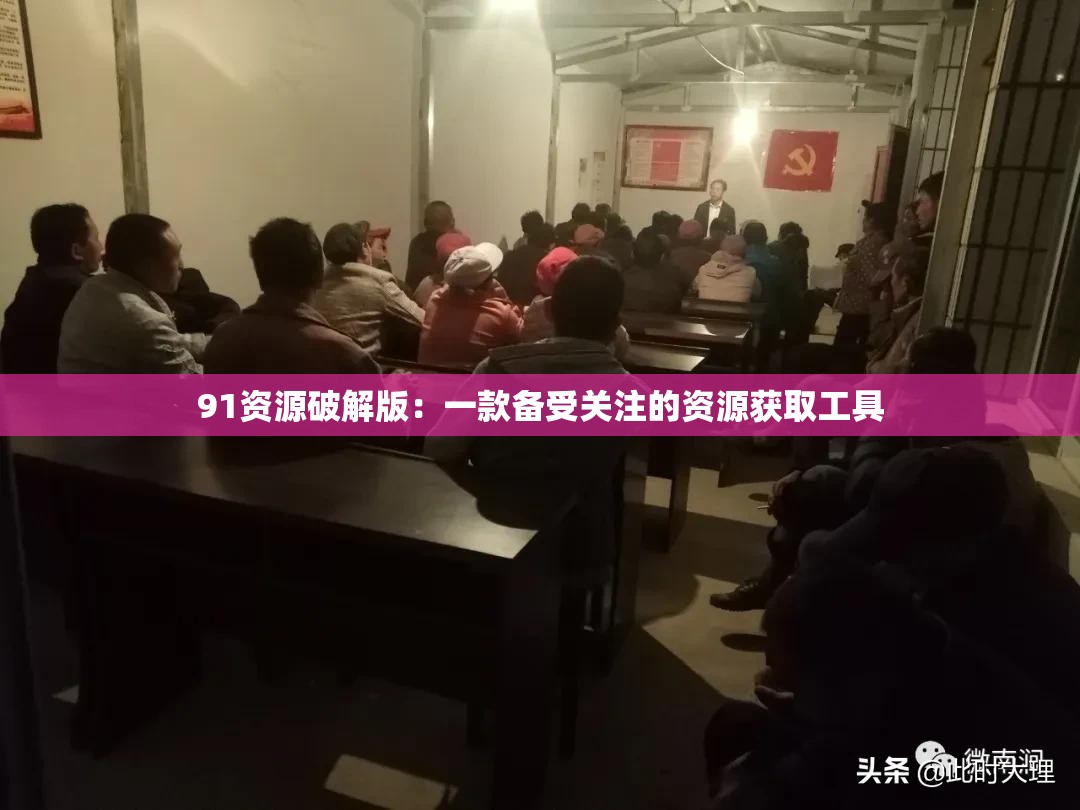 91资源破解版：一款备受关注的资源获取工具