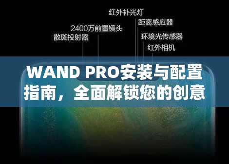 WAND PRO安装与配置指南，全面解锁您的创意绘画新境界与潜能