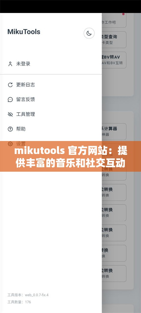 mikutools 官方网站：提供丰富的音乐和社交互动功能