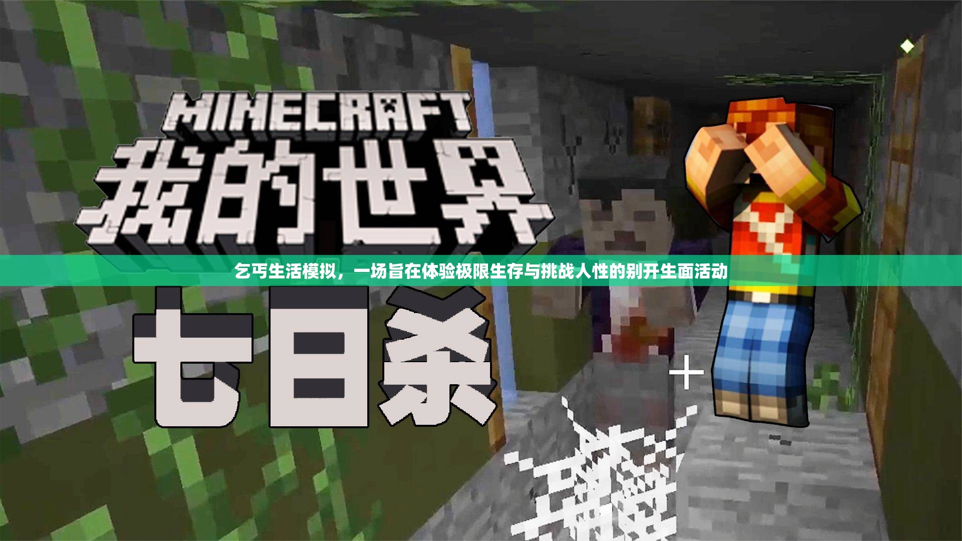 乞丐生活模拟，一场旨在体验极限生存与挑战人性的别开生面活动