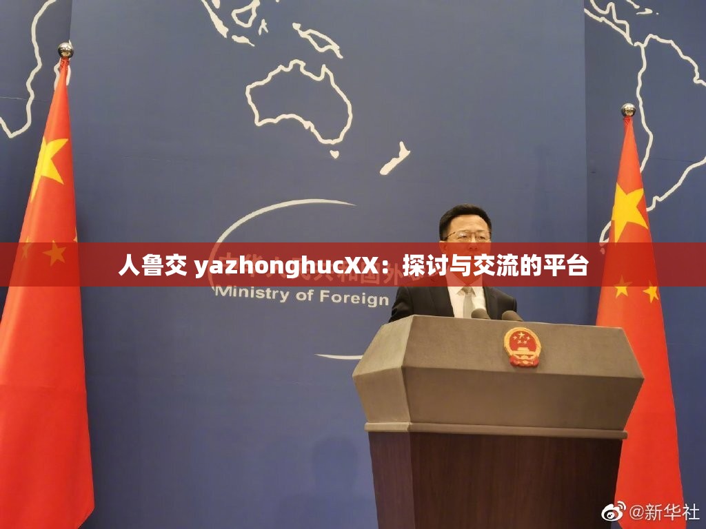 人鲁交 yazhonghucXX：探讨与交流的平台