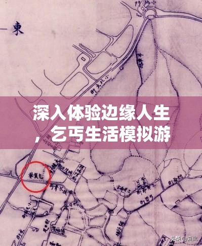 深入体验边缘人生，乞丐生活模拟游戏精彩截图全面大揭秘