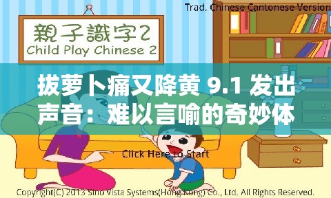 拔萝卜痛又降黄 9.1 发出声音：难以言喻的奇妙体验