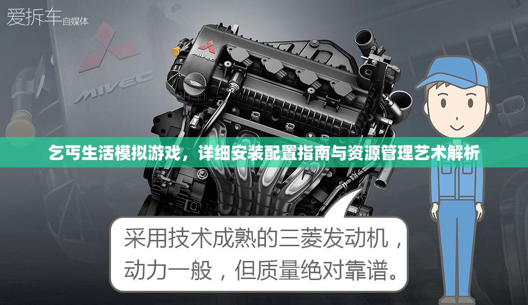 乞丐生活模拟游戏，详细安装配置指南与资源管理艺术解析