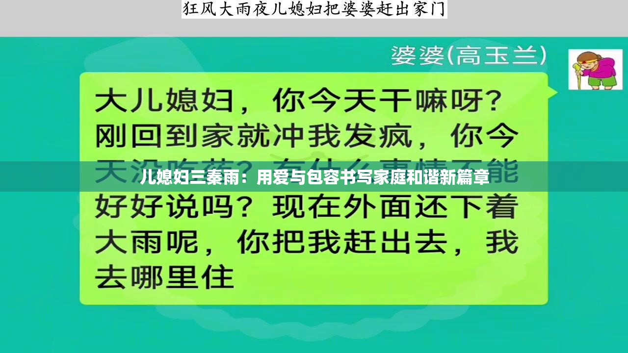 儿媳妇三秦雨：用爱与包容书写家庭和谐新篇章