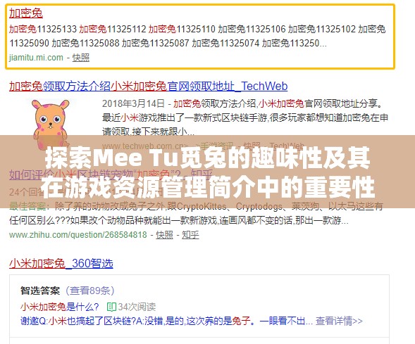 探索Mee Tu觅兔的趣味性及其在游戏资源管理简介中的重要性分析