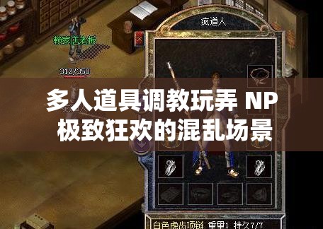 多人道具调教玩弄 NP 极致狂欢的混乱场景