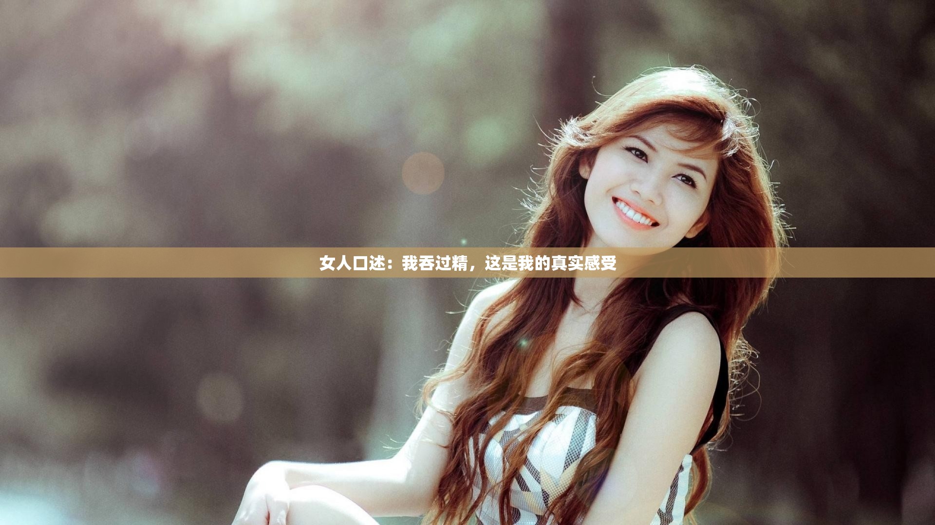 女人口述：我吞过精，这是我的真实感受
