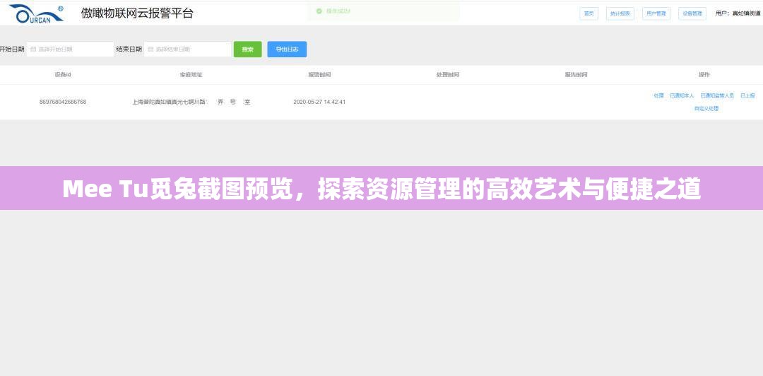 Mee Tu觅兔截图预览，探索资源管理的高效艺术与便捷之道