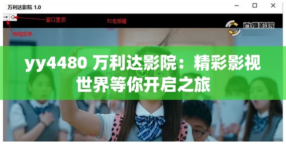 yy4480 万利达影院：精彩影视世界等你开启之旅