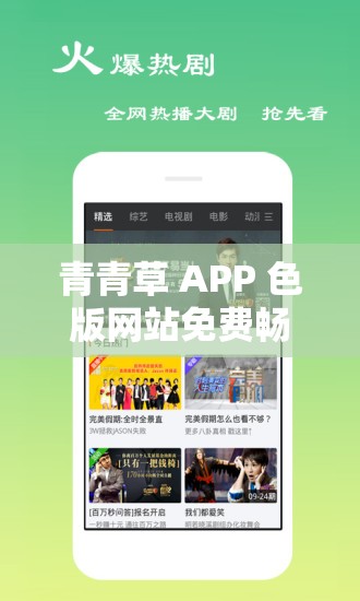 青青草 APP 色版网站免费畅享无极限