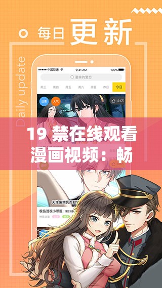 19 禁在线观看漫画视频：畅享独特精彩内容
