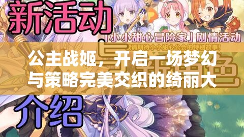 公主战姬，开启一场梦幻与策略完美交织的绮丽大冒险