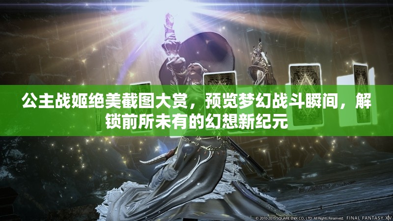 公主战姬绝美截图大赏，预览梦幻战斗瞬间，解锁前所未有的幻想新纪元