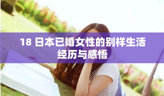 18 日本已婚女性的别样生活经历与感悟