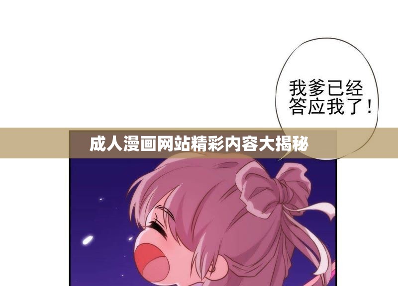 成人漫画网站精彩内容大揭秘