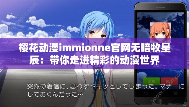 樱花动漫immionne官网无暗牧星辰：带你走进精彩的动漫世界