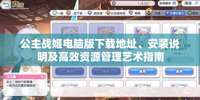 公主战姬电脑版下载地址、安装说明及高效资源管理艺术指南