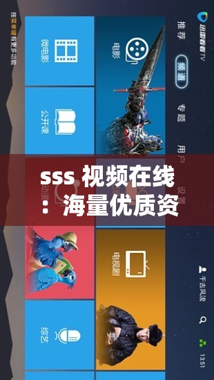 sss 视频在线：海量优质资源免费畅享
