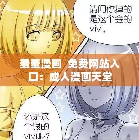 羞羞漫画  免费网站入口：成人漫画天堂
