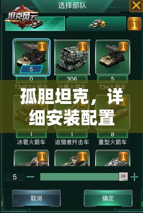 孤胆坦克，详细安装配置说明及资源管理优化实战指南