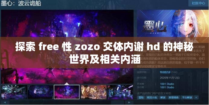 探索 free 性 zozo 交体内谢 hd 的神秘世界及相关内涵