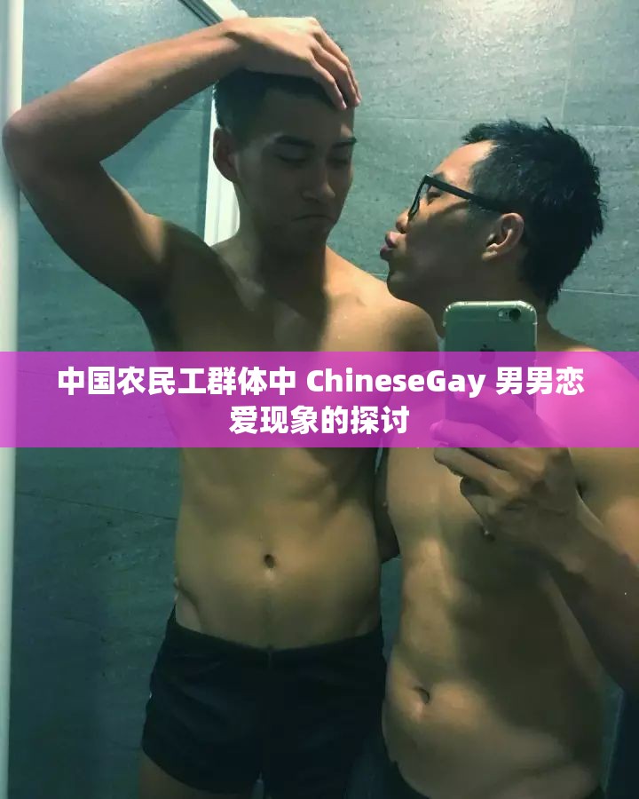 中国农民工群体中 ChineseGay 男男恋爱现象的探讨