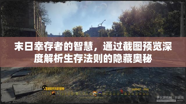 末日幸存者的智慧，通过截图预览深度解析生存法则的隐藏奥秘