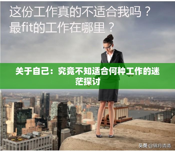 关于自己：究竟不知适合何种工作的迷茫探讨
