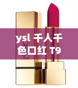 ysl 千人千色口红 T9 经典魅力永不过时