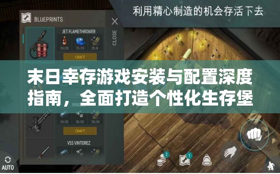 末日幸存游戏安装与配置深度指南，全面打造个性化生存堡垒策略
