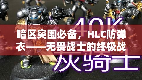 暗区突围必备，HLC防弹衣——无畏战士的终极战场守护神器
